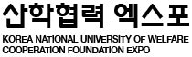 산학협력 엑스포. KOREA NATIONAL UNIVERSITY OF WELFARE COOPERATION FOUNDATION EXPO